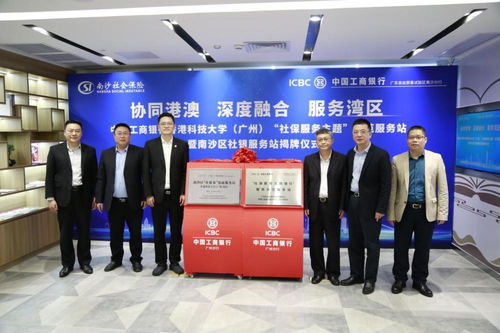 广州工行赋能大湾区建设系列专题 开启银社合作新篇章，升级“一站式”社保服务与信息咨询